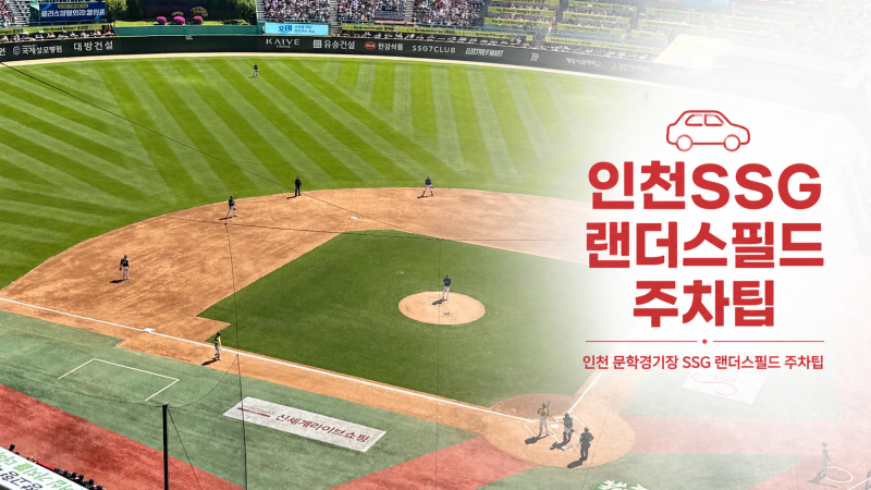인천 문학경기장 주차장 꿀팁 SSG 랜더스필드 직관 전 필독