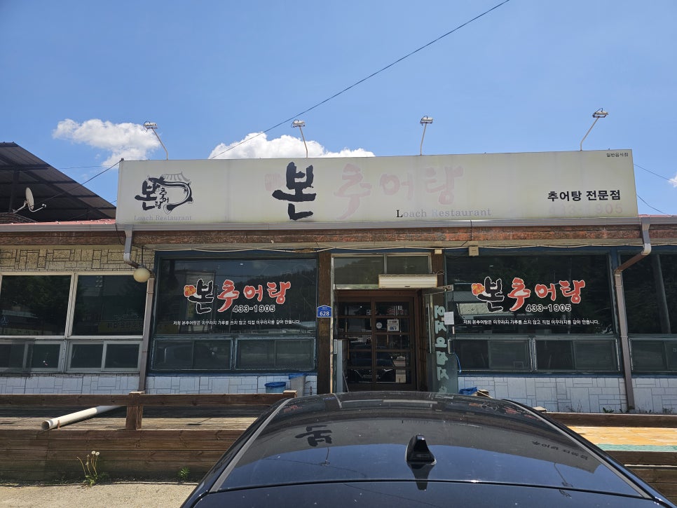 본추어탕 사진 1