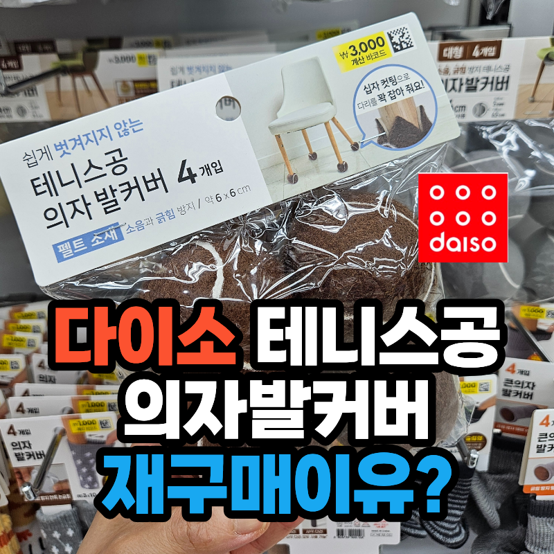 다이소 의자발커버 테니스공 의자발커버 4개입 브라운 1년사용하고 재구입한 이유는?