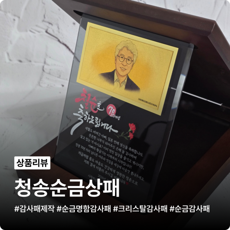 감사패제작 청송순금상패, 아빠 칠순 기념 순금명함 스모그 크리스탈 상패 제작 후기