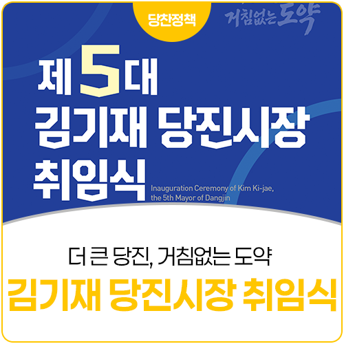 당진시, 7월 1일 <b>민선9기 출범</b>… 시민과 함께 ‘더 큰 당진’... 