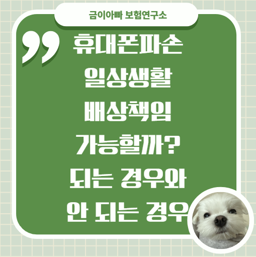 휴대폰파손 일상생활배상책임 가능할까? 되는 경우와 안 되는 경우