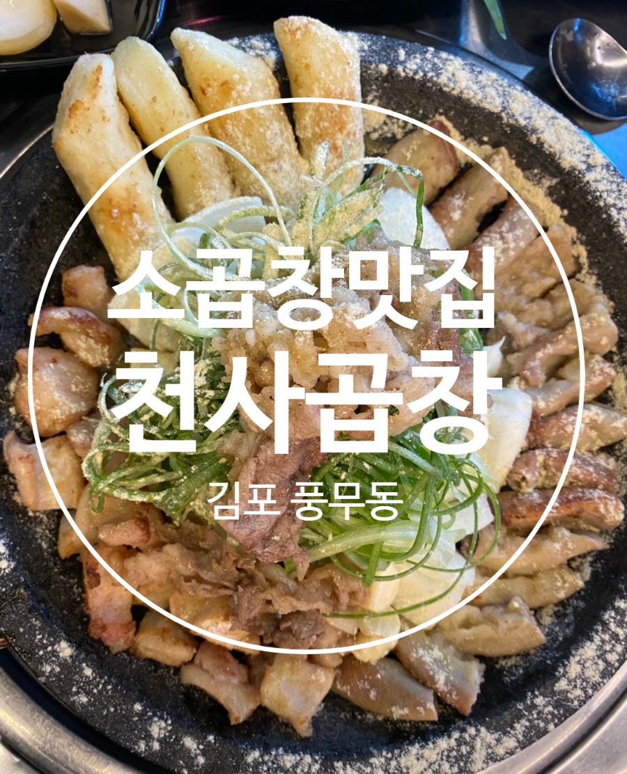 천사곱창 풍무점 사진 1