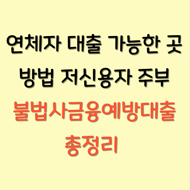 연체자 대출 가능한 곳 방법 저신용자 주부 불법사금융예방대출 총정리