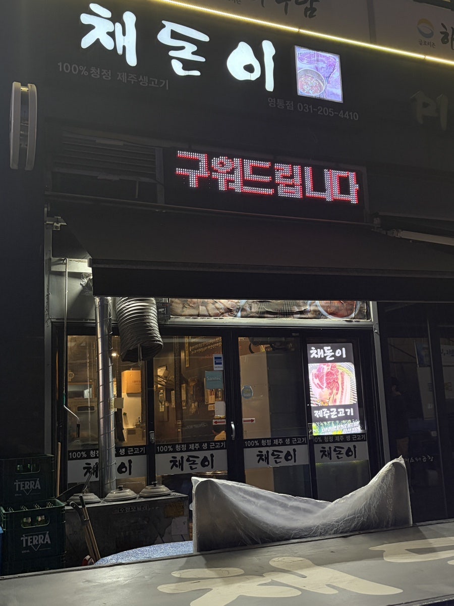 채돈이 영통점 사진 2