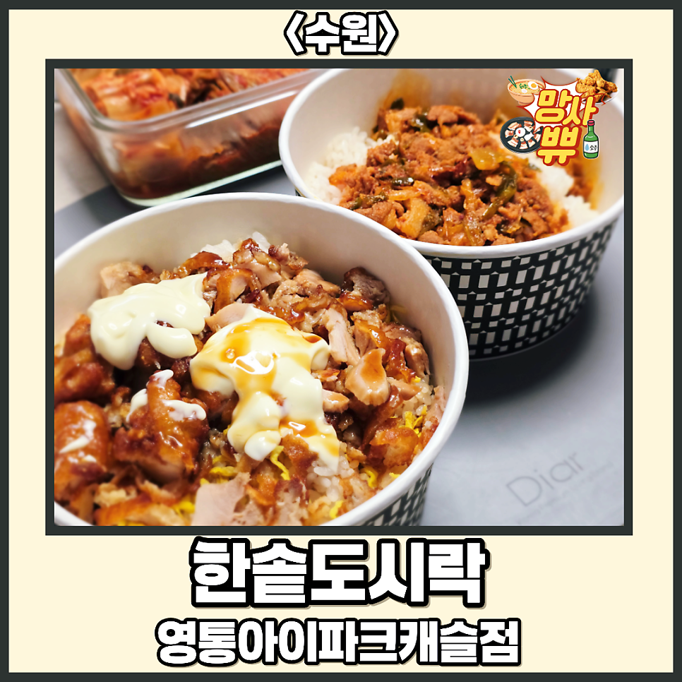 한솥도시락 영통아이파크캐슬점 사진 1