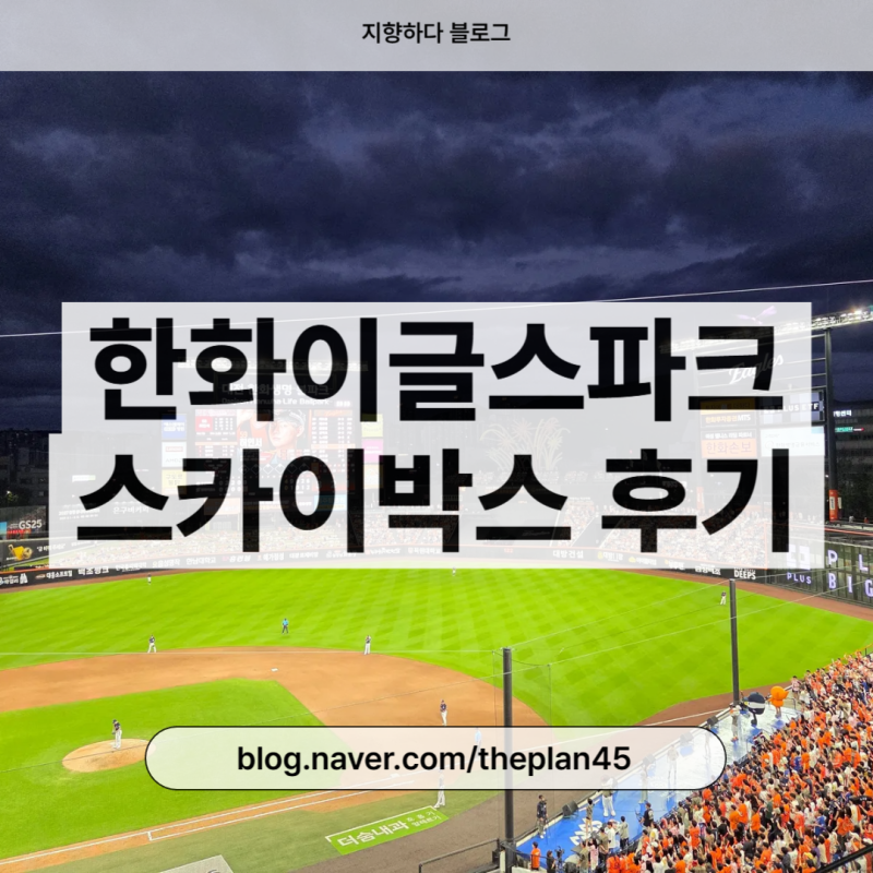 한화이글스파크 스카이박스 후기, 주차, 주류 반입, 키오스크 주문까지
