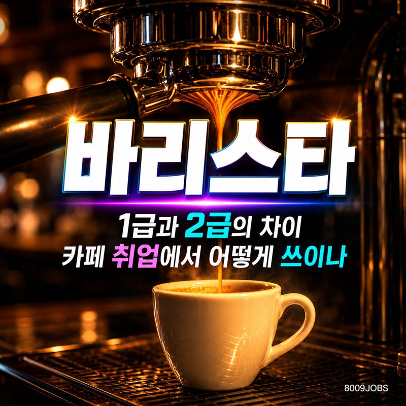 바리스타 — 1급과 2급의 차이, 카페 취업에서 어떻게 쓰이나