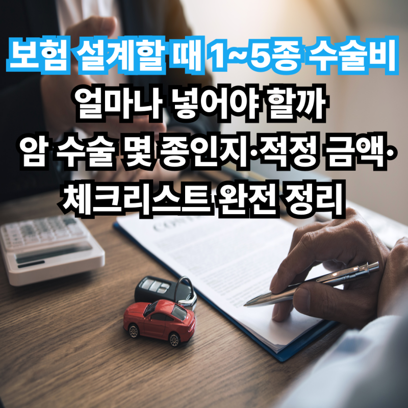 보험 설계할 때 1~5종 수술비 얼마나 넣어야 할까 암 수술 몇 종인지·적정 금액·체크리스트 ....