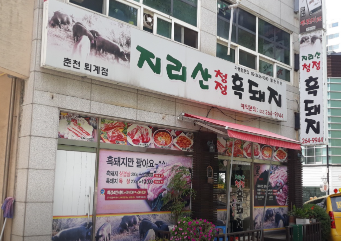지리산청정흑돼지 사진 1