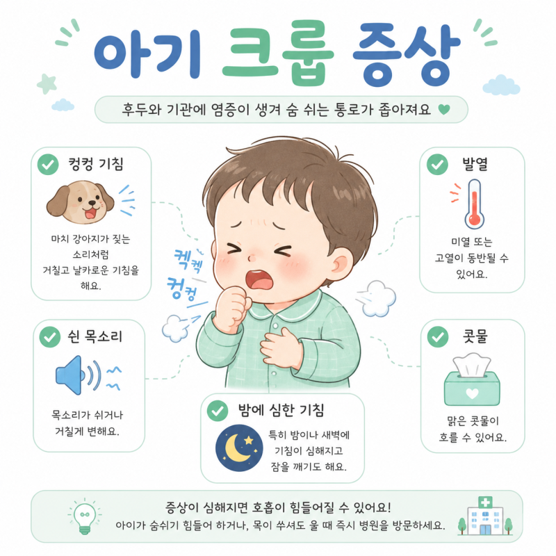 아기 크룹 증상 감기와 차이점은