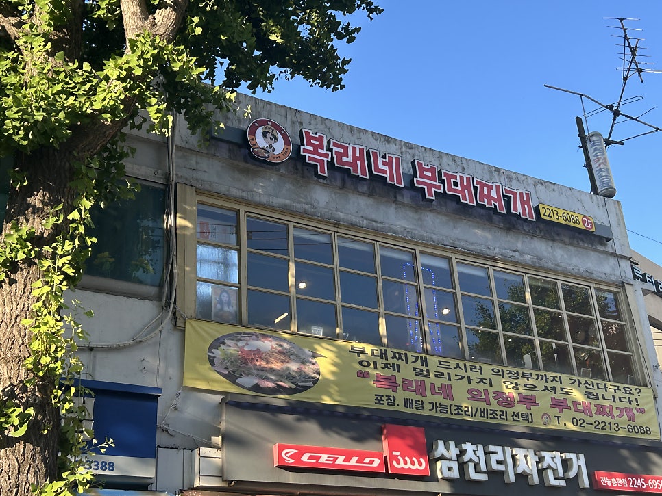 복래네부대찌개 사진 1