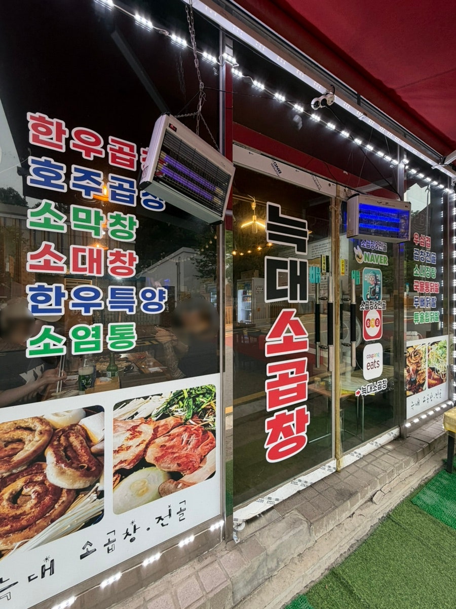 늑대소곱창 사진 2
