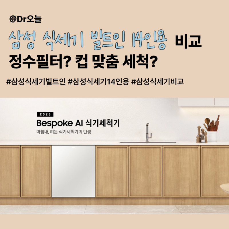 삼성 식세기 빌트인 14인용 비교ㅣ정수필터 컵맞춤세척ㅣDW90F79F1U01S