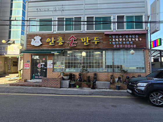 안흥손만두 사진 1