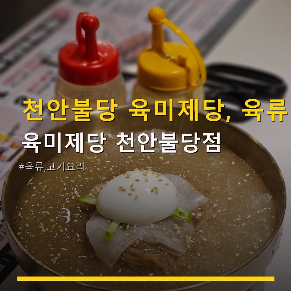 육미제당 천안불당점 사진 1