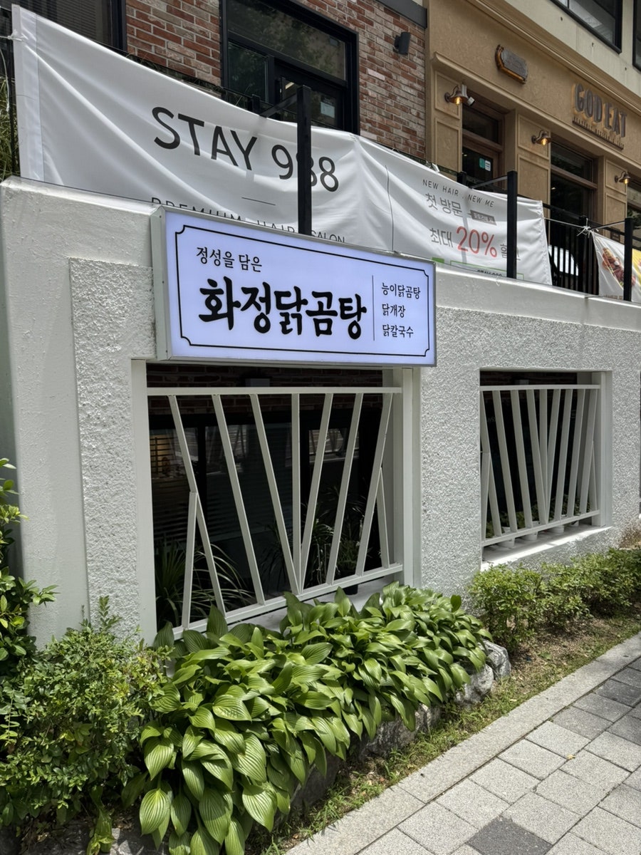 화정닭곰탕 사진 4