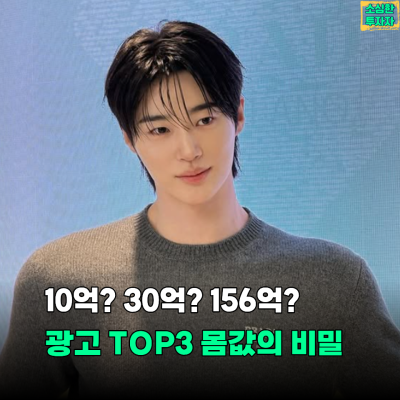 변우석·임영웅·손흥민 광고 TOP3, 기업들이 이들에게 돈 쓰는 진짜 이유