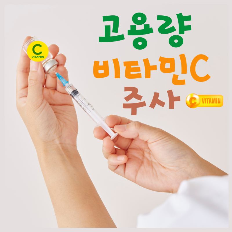 고용량 비타민 C 주사 효능 항암 효과 정맥주사 항암 부작용 완화 암 보조 치료 요법