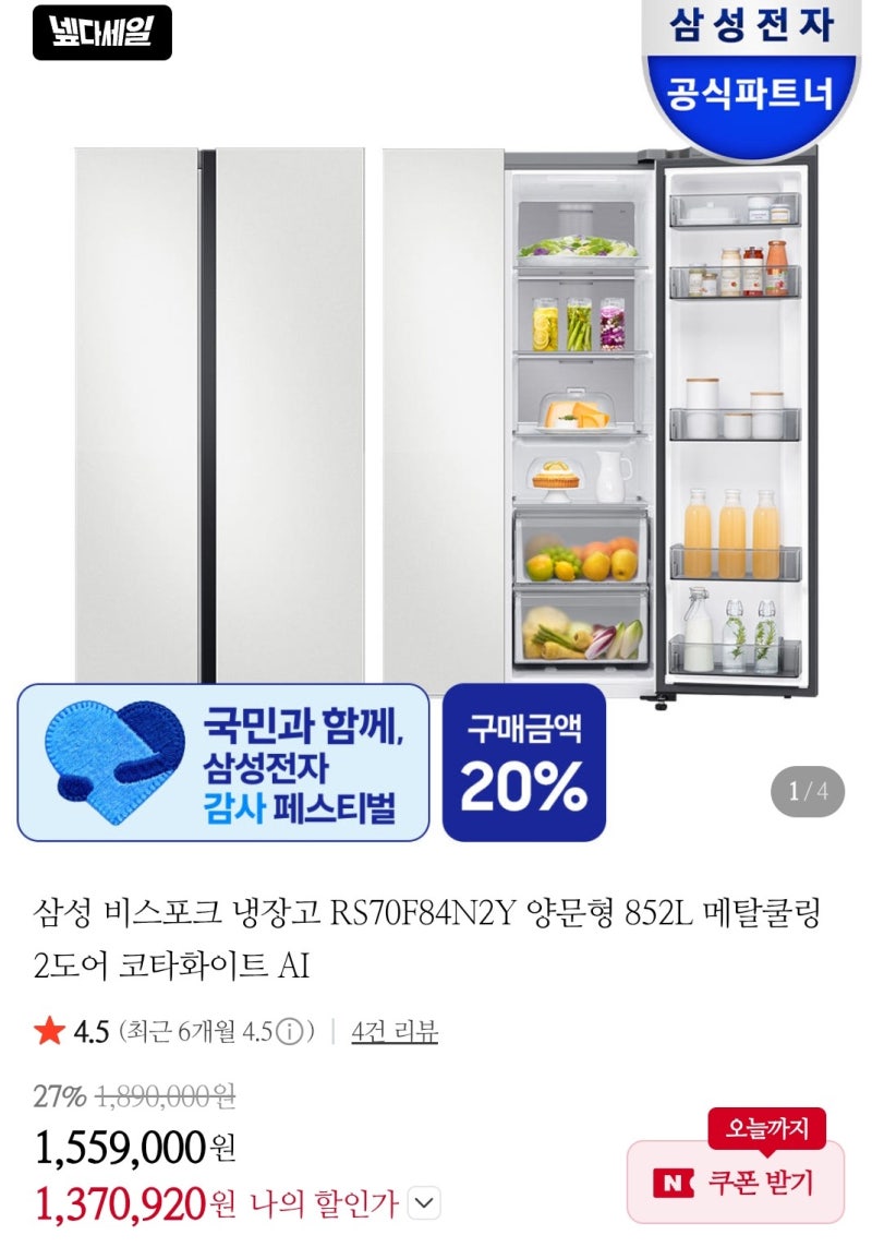 삼성 비스포크 양문형 냉장고 3도어 846L 코타화이트 넾다세일 라이브쇼핑