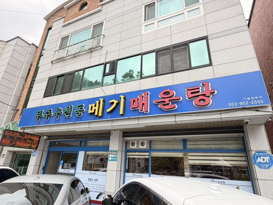 무주구천동 메기매운탕 사진 1