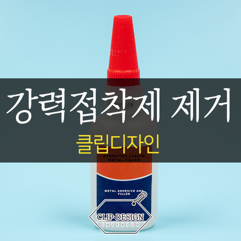 강력 접착제 제거 손 옷 가구 바닥까지 안전하게 지우는 방법