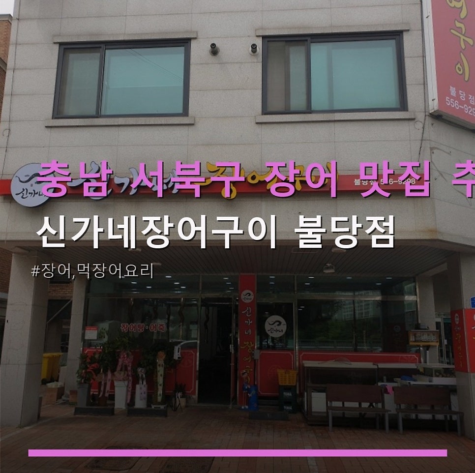 신가네장어구이 불당점 사진 1