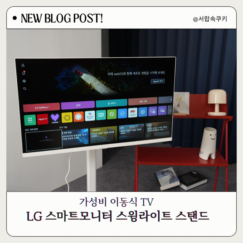 LG 스마트 모니터 스윙라이트 스탠드 :가성비 좋은 이동식 TV