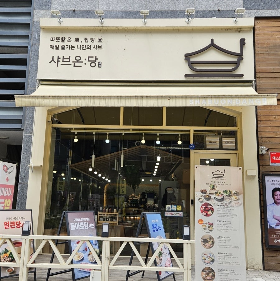 샤브온당 양주옥정점 사진 1