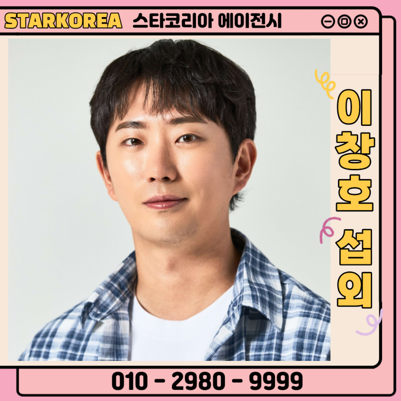 [이창호 섭외] 개그맨섭외 연예인섭외 망설이지 말고 스타코리아와 함께하세요