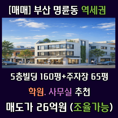 [근린상가매매] 부산 지하철1호선 명륜동 5층빌딩 - 사무실 학원 추천- 명륜2구역 인근지역