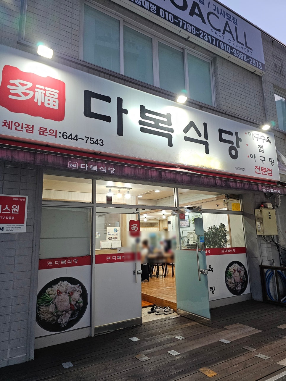 다복식당 사진 1