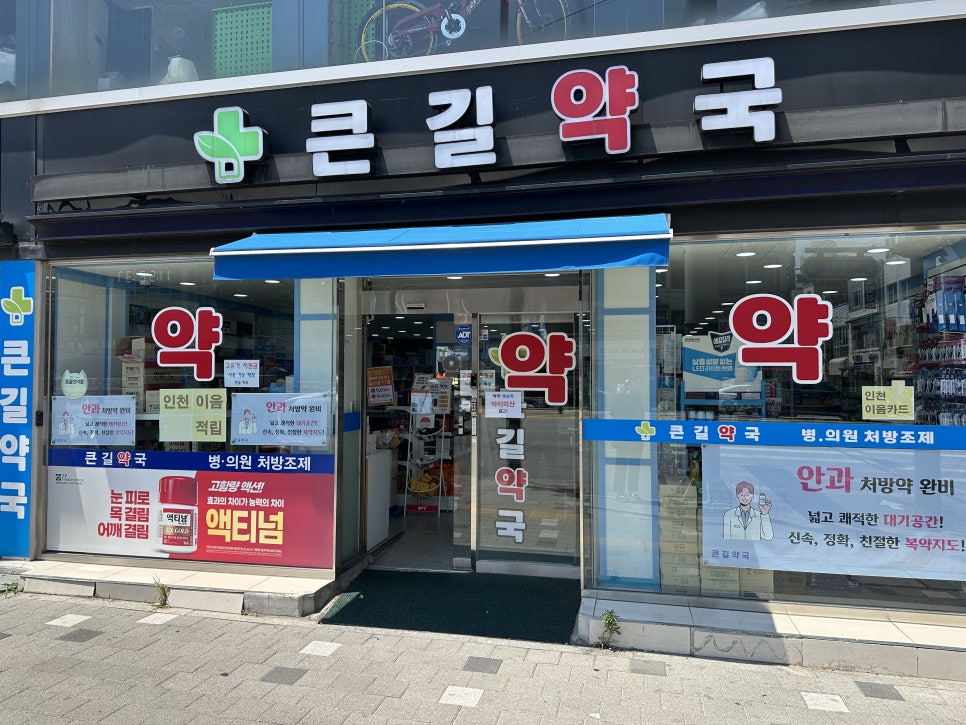 큰길약국 사진 1