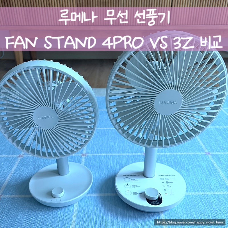 [내돈내산] 루메나 프리미엄 무선 선풍기 FAN STAND 4 PRO 생일 선물 후기, 여름 준비 필수 템