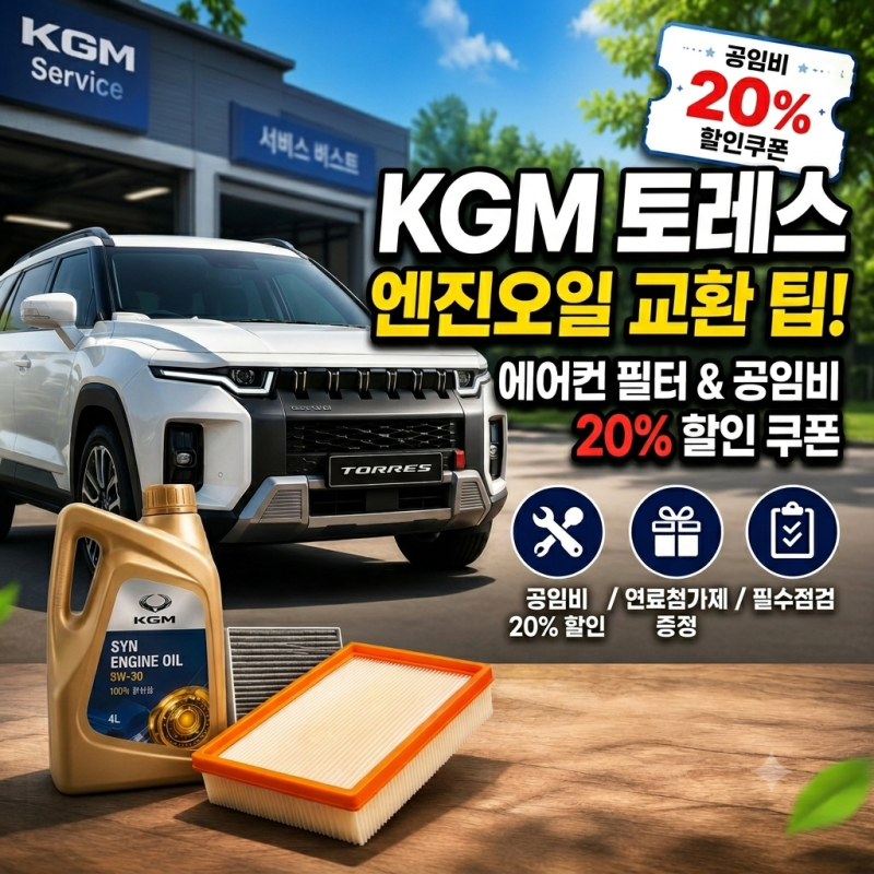 2026 KGM 토레스 엔진오일 에어컨필터 교체 후기
