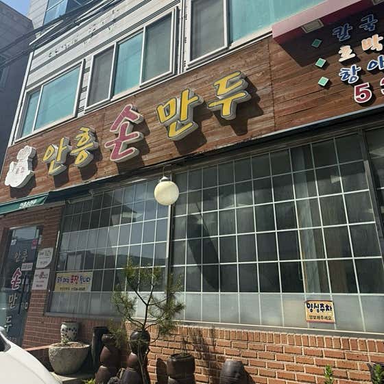 안흥손만두 사진 2