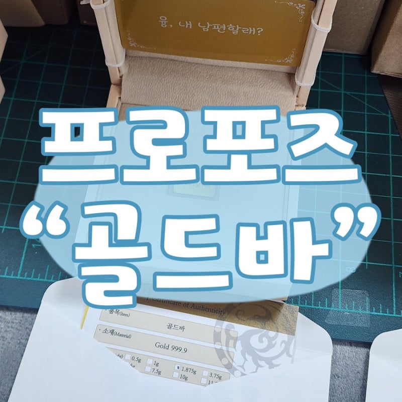 W-10 여자가 먼저 프로포즈 골드바 한국공인금거래소