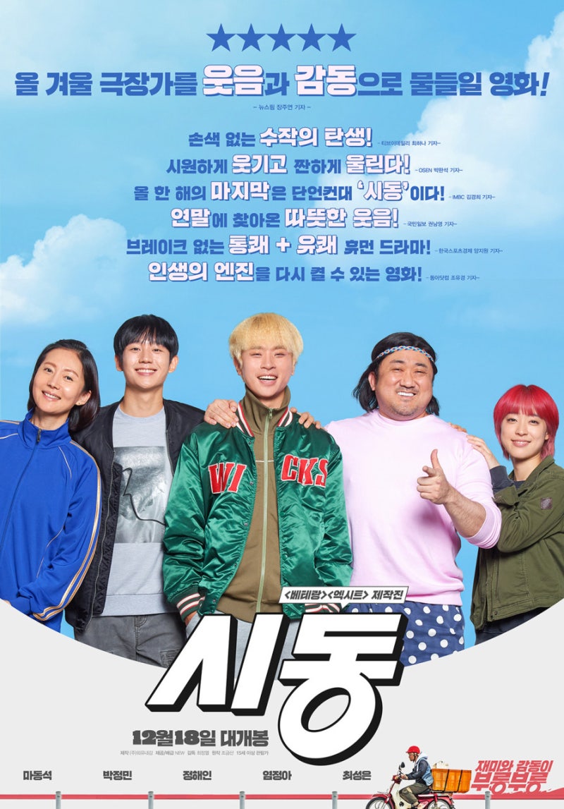 방황하던 청춘들의 성장 이야기! 영화 시동 관전포인트 총정리