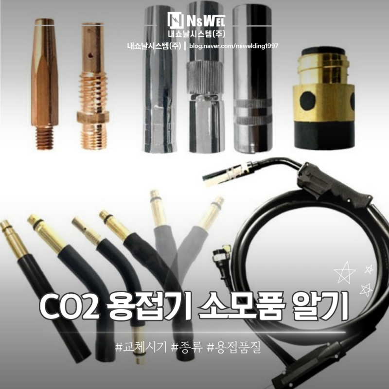 용접 품질이 떨어지는 이유, CO2 용접기 소모품 교체 시기