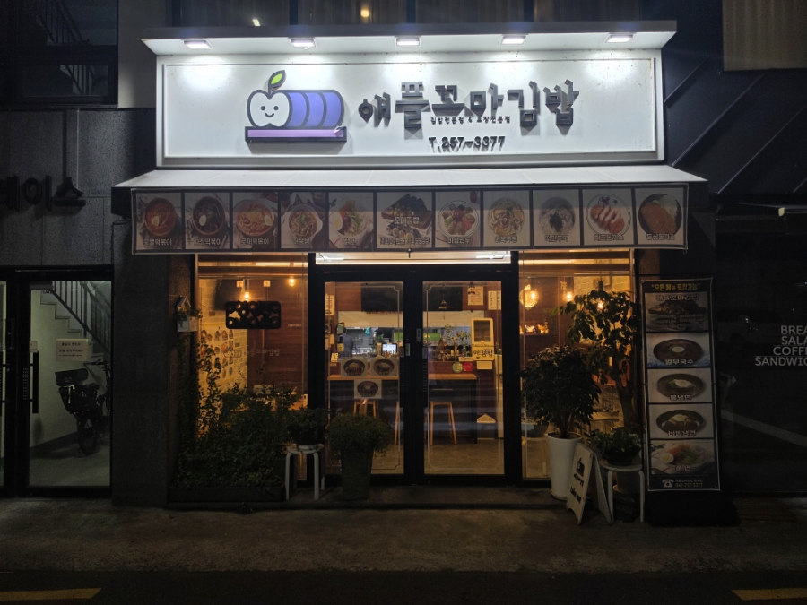 애플꼬마김밥 문화점 사진 1