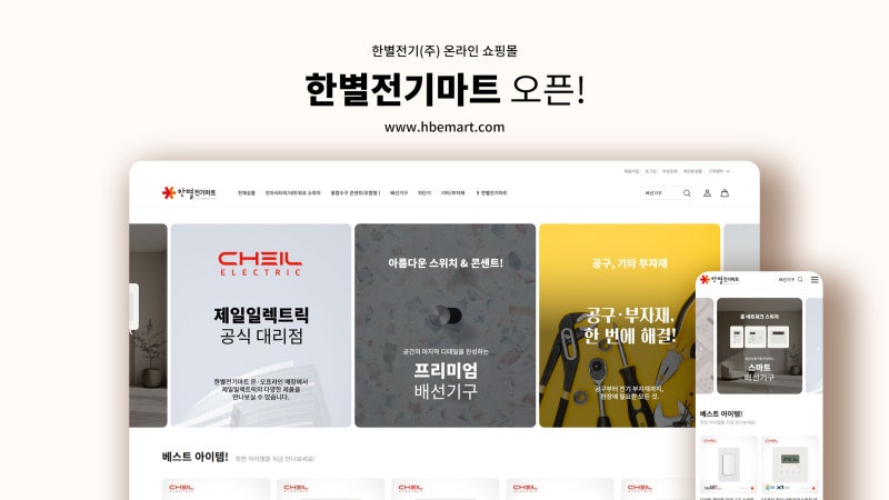 전기자재 전문 쇼핑몰 한별전기마트 오픈! 전기자재·통신자재·소방자재를 한 곳에서
