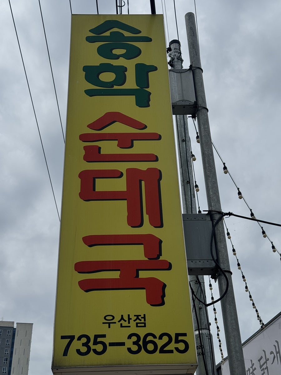 송학순대국 우산점 사진 2