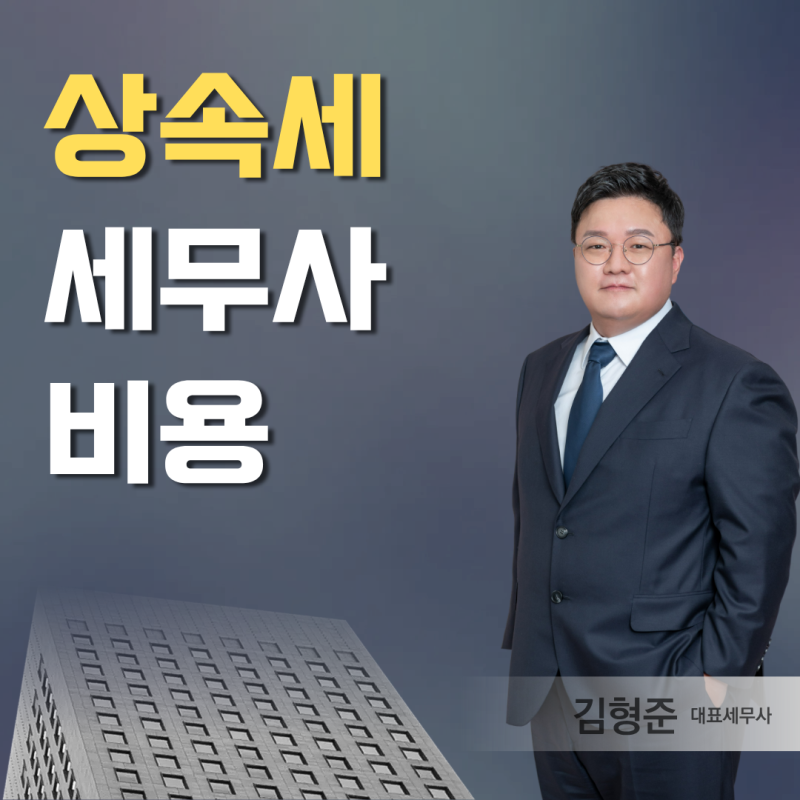 상속세세무사비용, 도대체 어떤 기준으로 정해질까요?