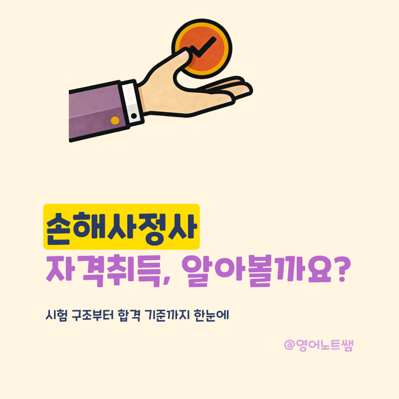 손해사정사 하는일 연봉 신체손해사정사 시험일정 자격증으로 취업할 수 있는 분야는 무엇....