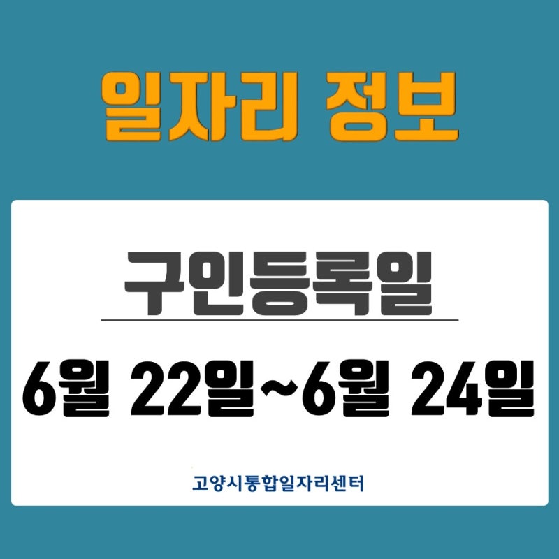 [일자리 Today] 2026년 6월 22일(월)~6월 24일(수) 고양시통합일자리센터