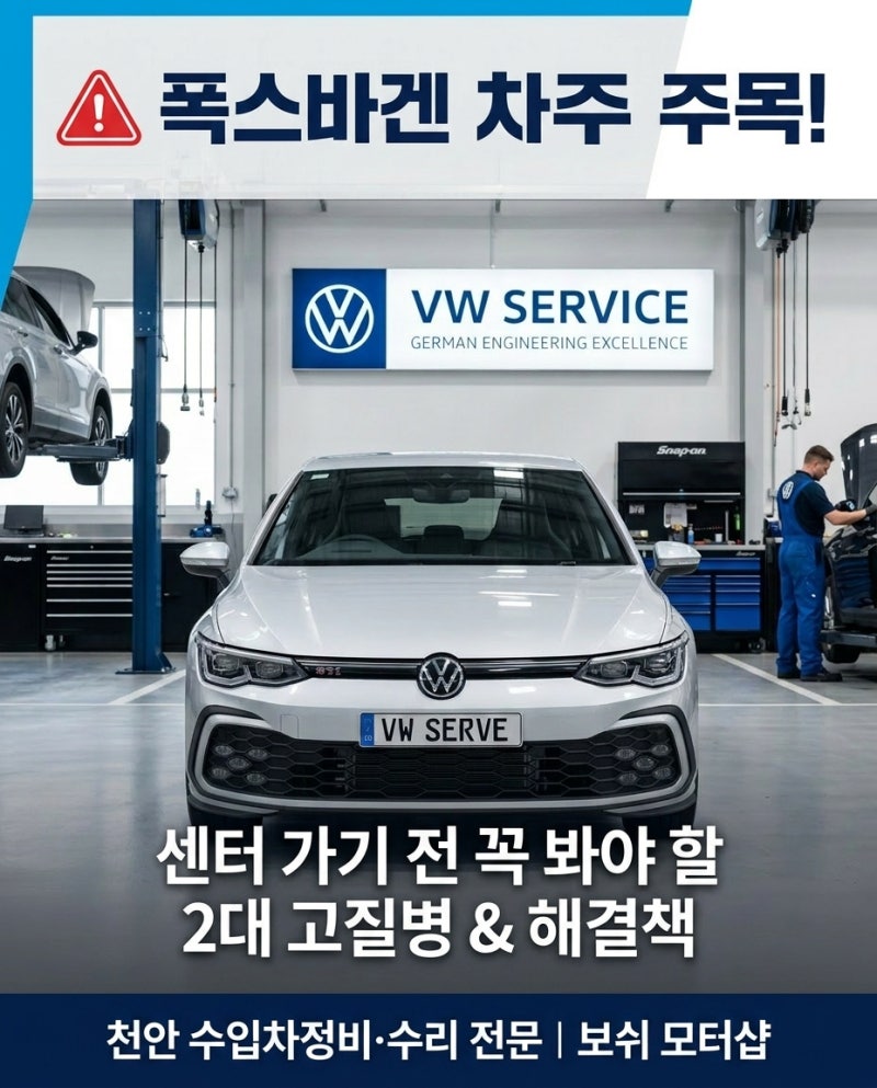 천안 수입차정비전문! 폭스바겐 말타기 증상과 냉각수 경고등, 34년 기능장의 정밀 진단 솔루....