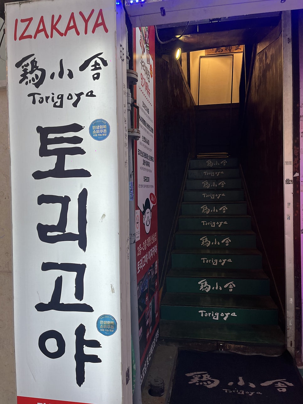 토리고야 사당역점 사진 3
