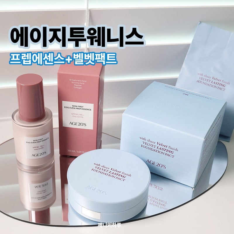 에이지20s팩트 프렙 에센스 로지바닐라 & 벨벳팩트 21N 여름 메이크업 !