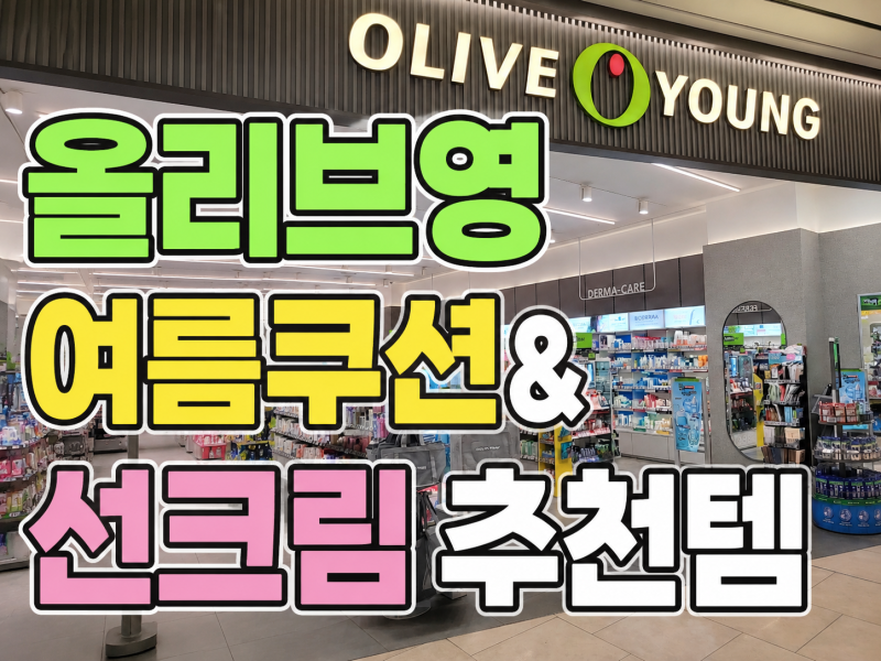 올리브영 여름 쿠션 추천✨ 선크림 추천까지! 안성스타필드 올리브영 쇼핑 후기