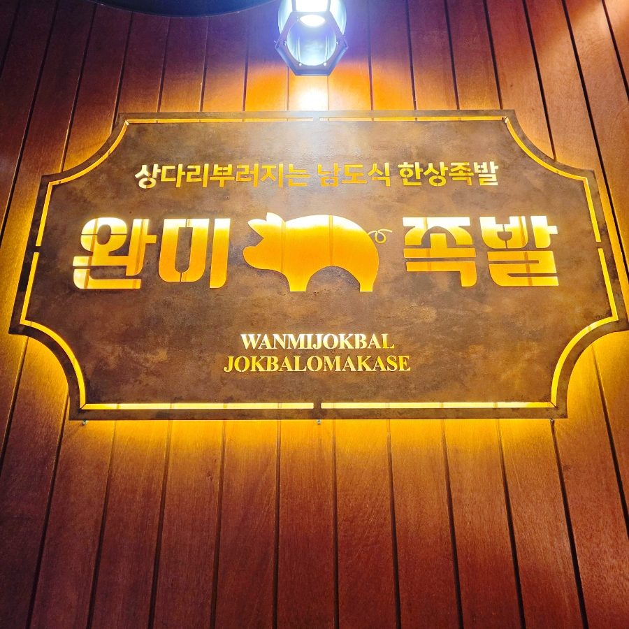 완미족발 수원성대점 사진 4